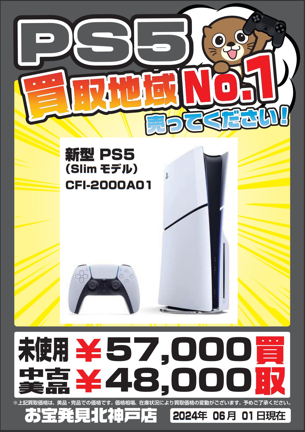 #PS5 本体高価買取いたします‼️ | お宝発見 北神戸店