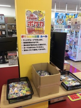 本日、11時から18時までの間、ポケカ詰め放題をレジ前にて開催いたして