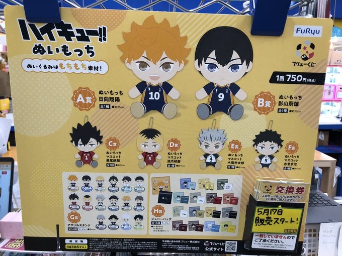 フリューくじ アニメ「ハイキュー!!」 ぬいもっち』5月17日より