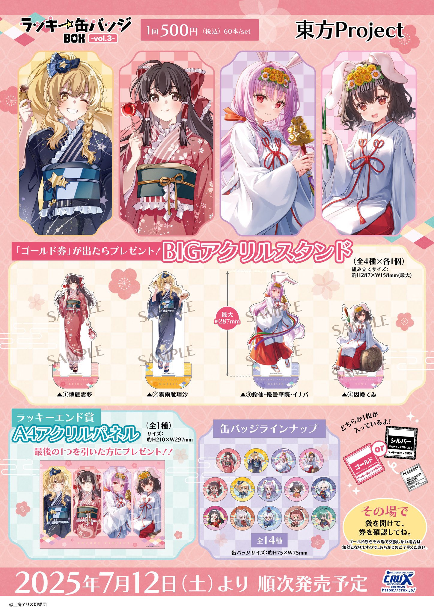 □明日7/12より ラッキー缶バッジくじ「東方project vol.3」を
