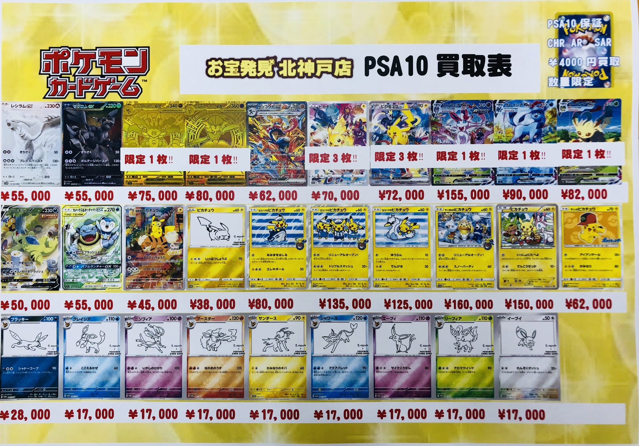 本日のみ有効 PSA10 買取表更新しました。 | お宝発見 北神戸店