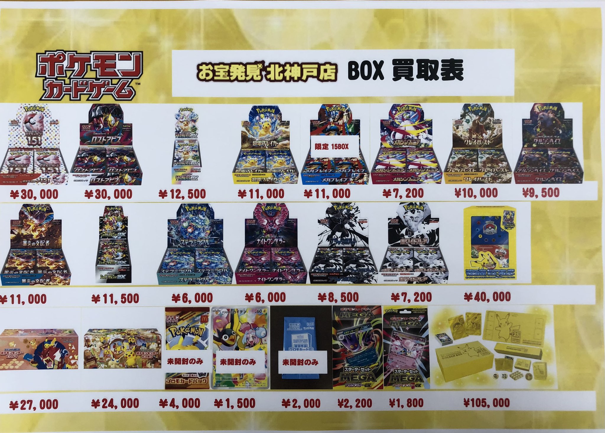 ポケモンカード13box まとめ売り 住吉買取店】ポケモンカード BOX買取価格を更新致しました